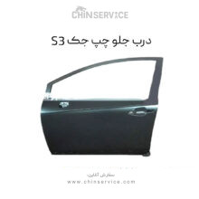 درب جلو چپ جک S3