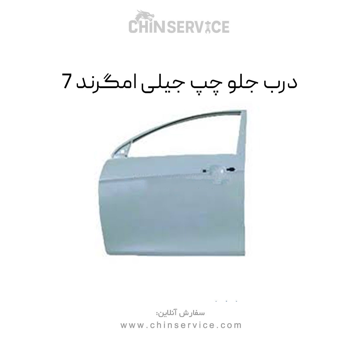 درب جلو چپ جیلی امگرند 7 درب جلو چپ جیلی امگرند 7