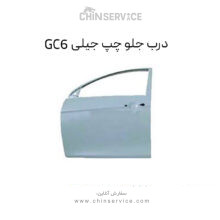 درب جلو چپ جیلی GC6