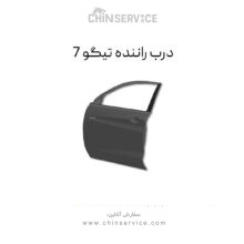 درب جلو چپ راننده تیگو 7