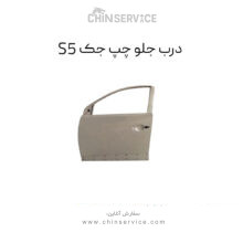 درب جلو چپ (راننده) جک S5