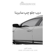 درب جلو چپ سابرینا