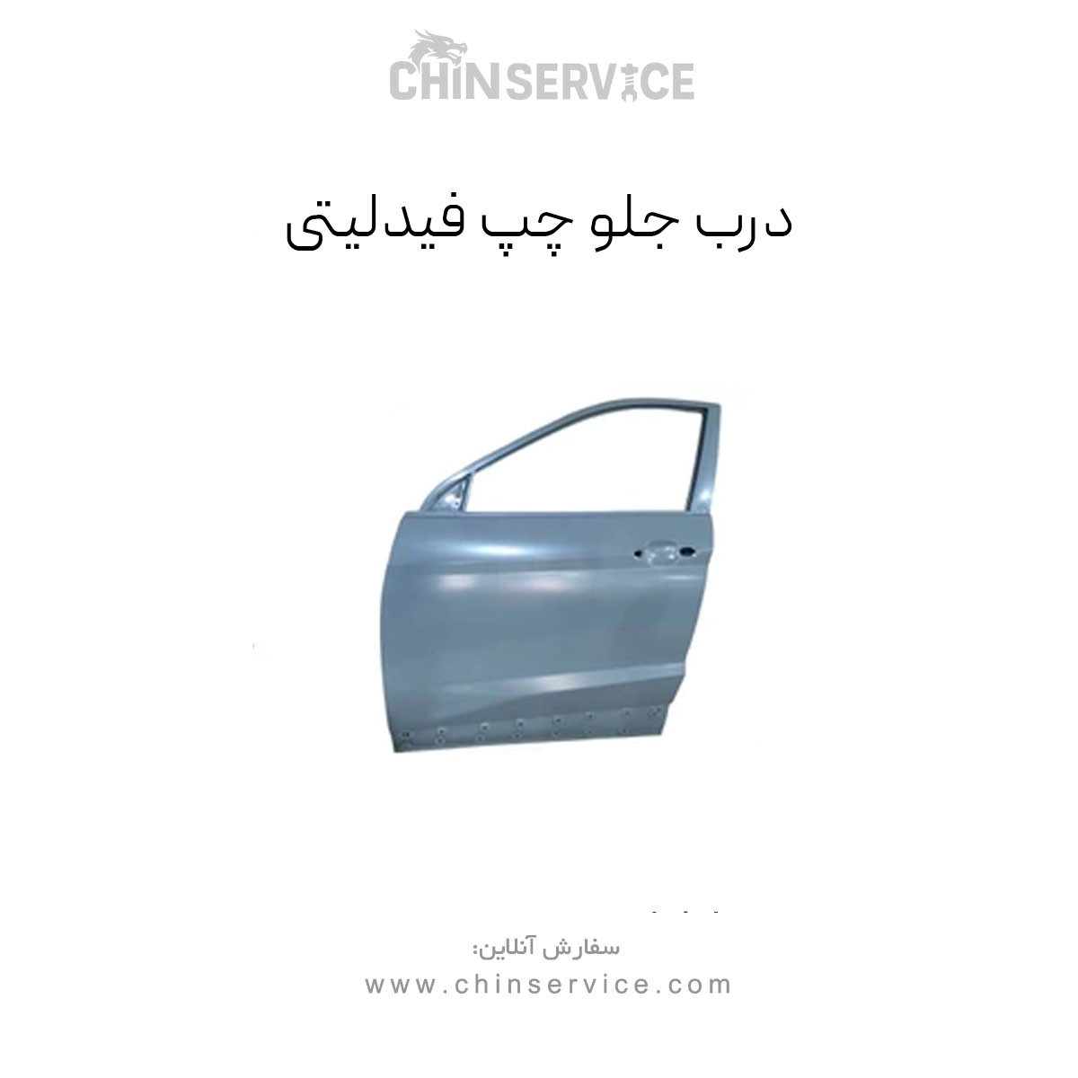 درب جلو چپ فیدلیتی درب جلو چپ فیدلیتی