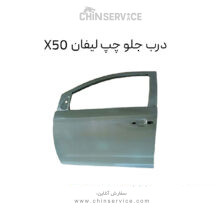 درب جلو چپ لیفان X50