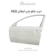 درب جلو چپ لیفان X60