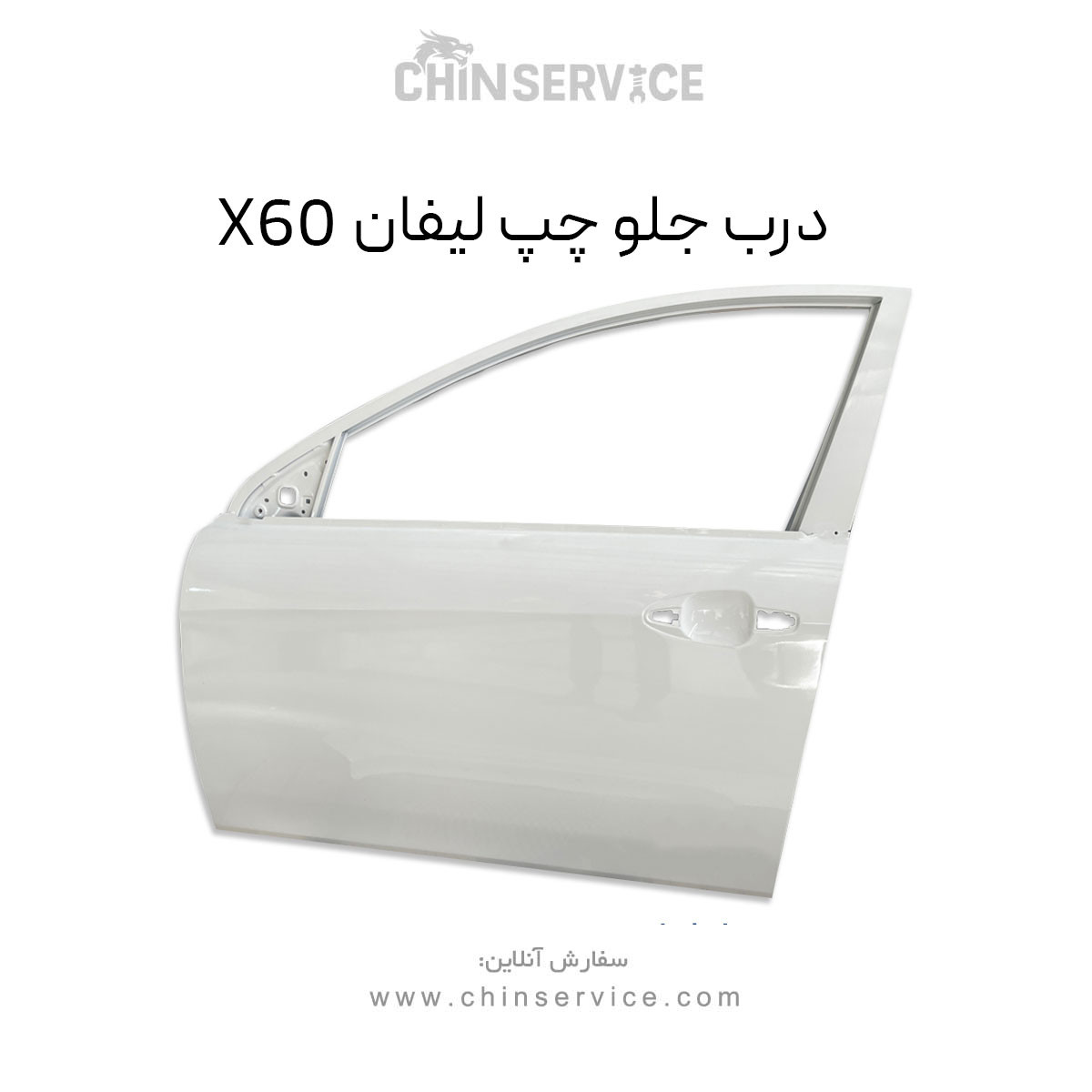 درب جلو چپ لیفان X60 درب جلو چپ لیفان X60