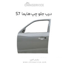درب جلو چپ هایما S7