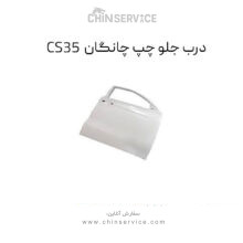 درب جلو چپ چانگان CS35