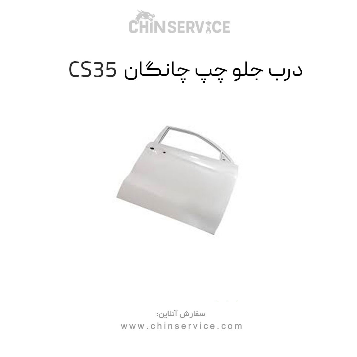 درب جلو چپ چانگان CS35