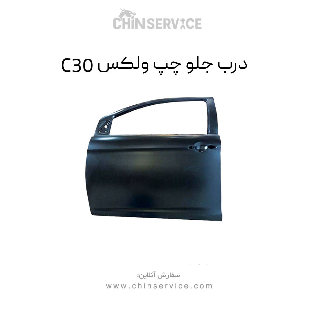 درب جلو چپ گریت وال ولکس C30