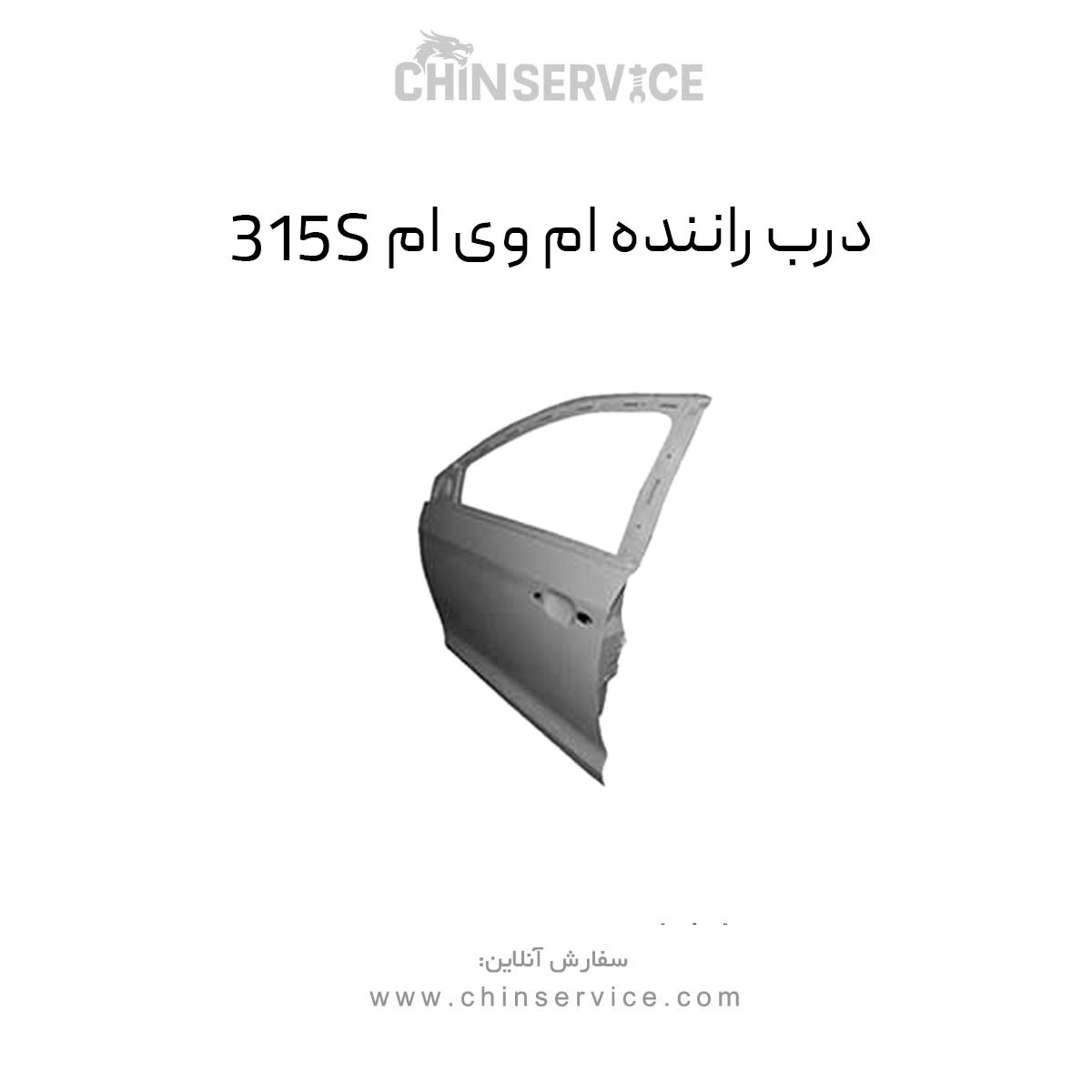 درب راننده ام وی ام 315S
