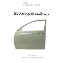 درب راننده ام وی ام 550