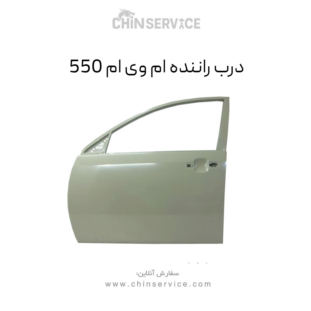 درب راننده ام وی ام 550 درب راننده ام وی ام 550