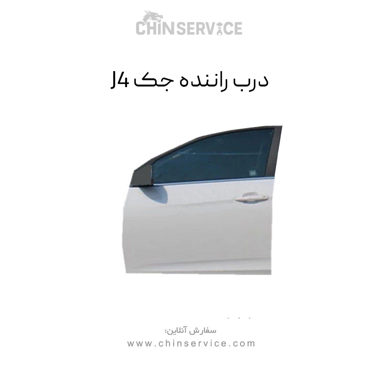 درب راننده جک J4 درب راننده جک J4