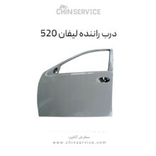 درب راننده لیفان 520