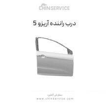 درب راننده چری آریزو 5