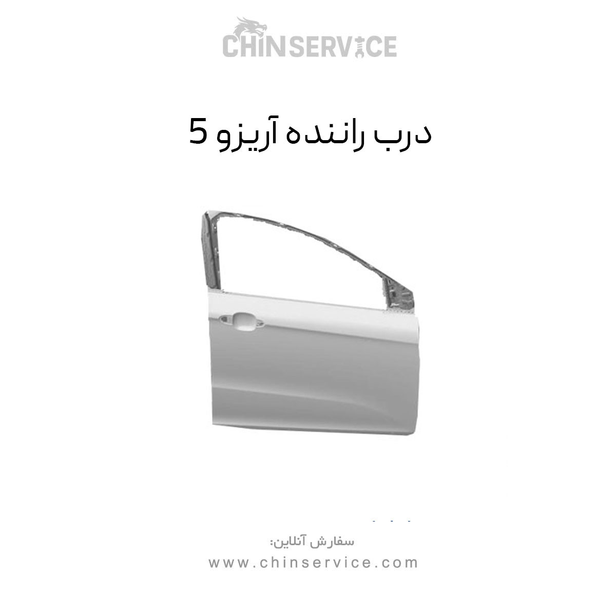 درب راننده چری آریزو 5