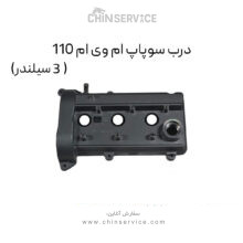 درب سوپاپ ام وی ام 110 (3 سیلندر)