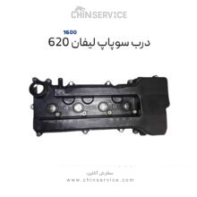 درب سوپاپ لیفان ۶۲۰ سری ۱۶۰۰ (قالپاق موتور)