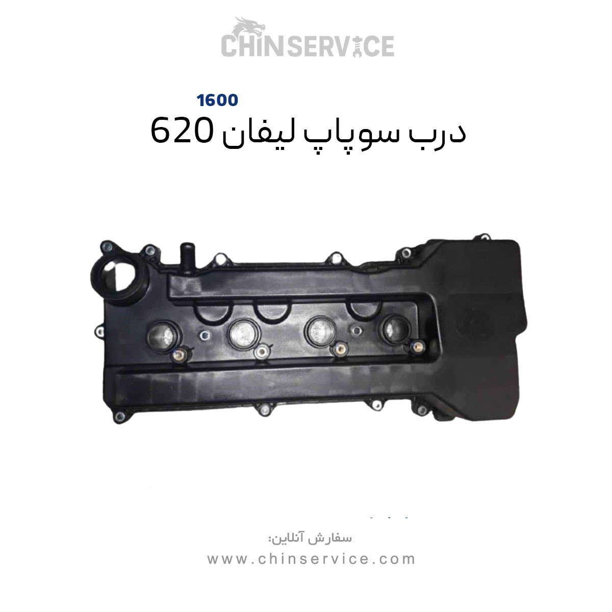 درب سوپاپ لیفان ۶۲۰ سری ۱۶۰۰ (قالپاق موتور)