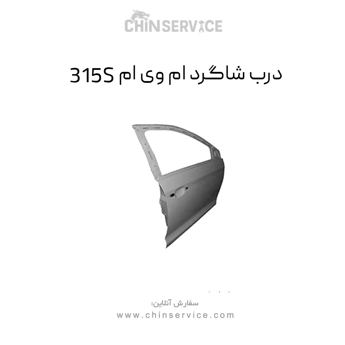 درب شاگرد ام وی ام 315S