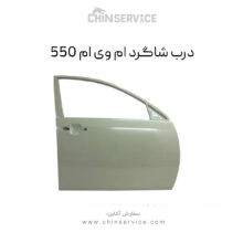 درب شاگرد ام وی ام 550