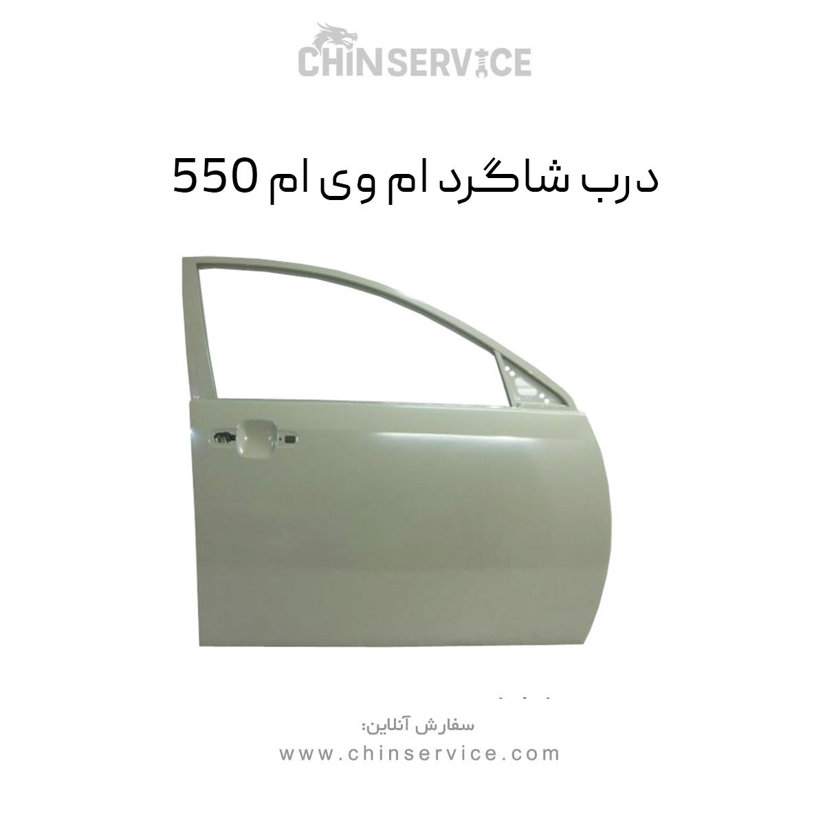 درب شاگرد ام وی ام 550 درب شاگرد ام وی ام 550