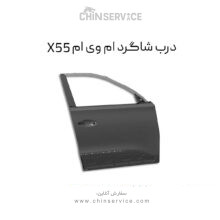 درب شاگرد ام وی ام X55