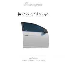 درب شاگرد جک J4
