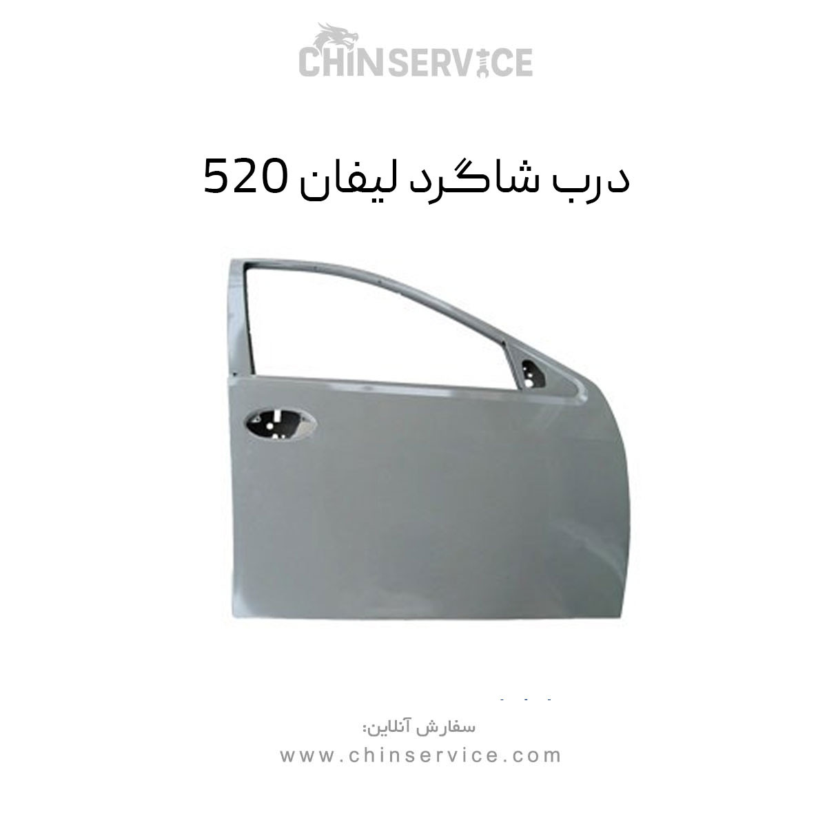 درب شاگرد لیفان 520 درب شاگرد لیفان 520