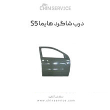درب شاگرد هایما S5