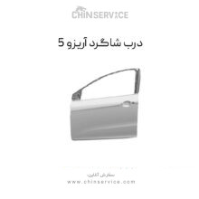 درب شاگرد چری آریزو 5
