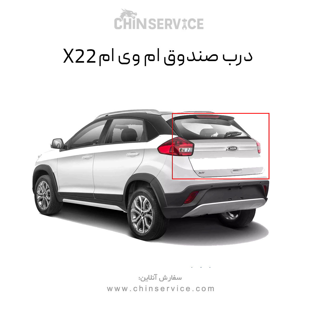 درب صندوق عقب ام وی ام X22 معمولی درب صندوق عقب ام وی ام X22 معمولی