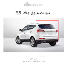درب صندوق عقب جک S5