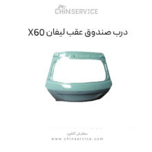 درب صندوق عقب لیفان X60