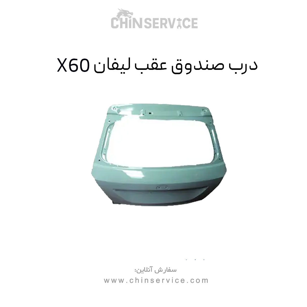 درب صندوق عقب لیفان X60