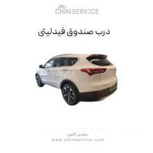 درب صندوق فیدلیتی