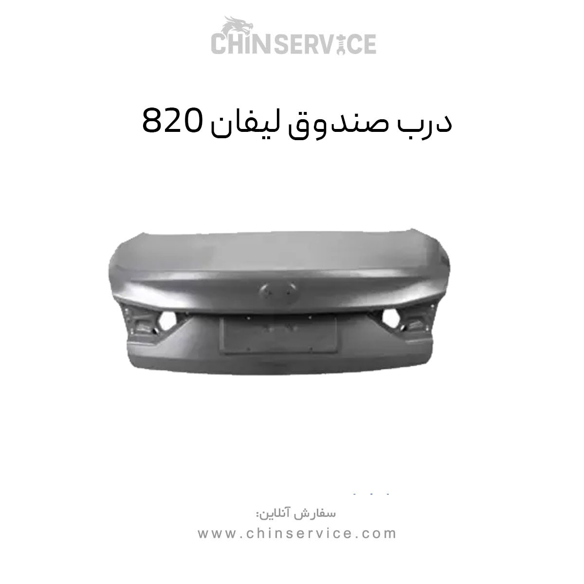 درب صندوق لیفان ۸۲۰