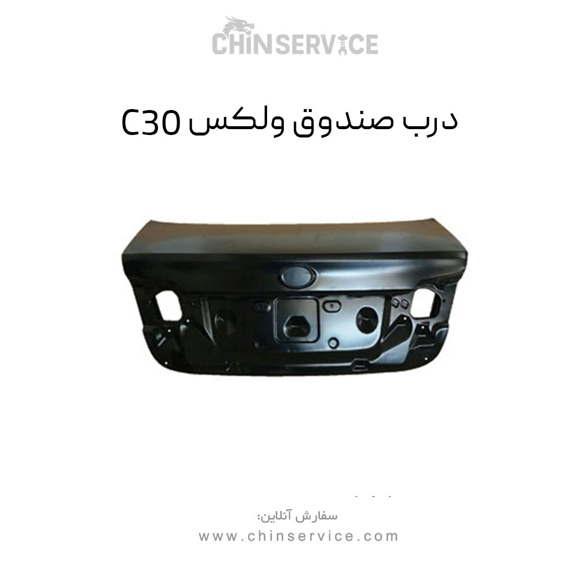 درب صندوق گریت وال ولکس C30 درب صندوق گریت وال ولکس C30