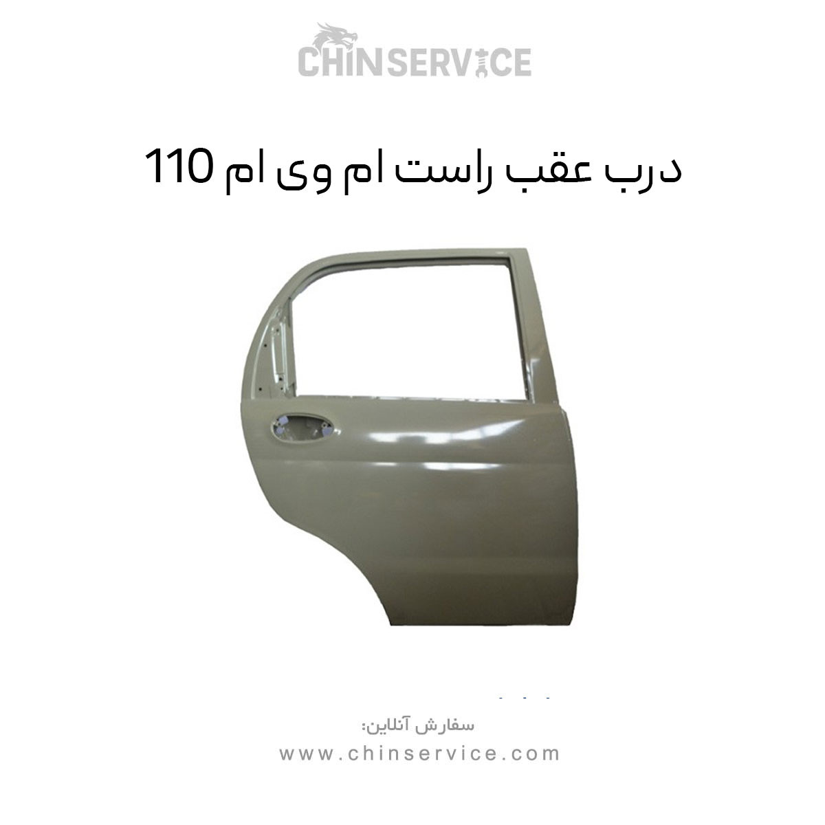 درب عقب راست ام وی ام 110 درب عقب راست ام وی ام 110
