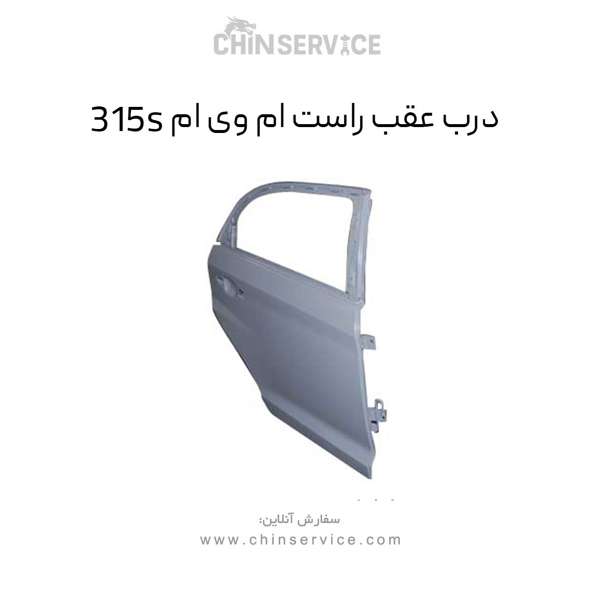 درب عقب راست ام وی ام 315S