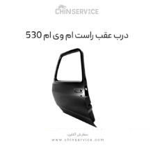 درب عقب راست ام وی ام 530