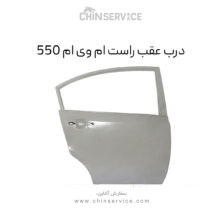 درب عقب راست ام وی ام 550