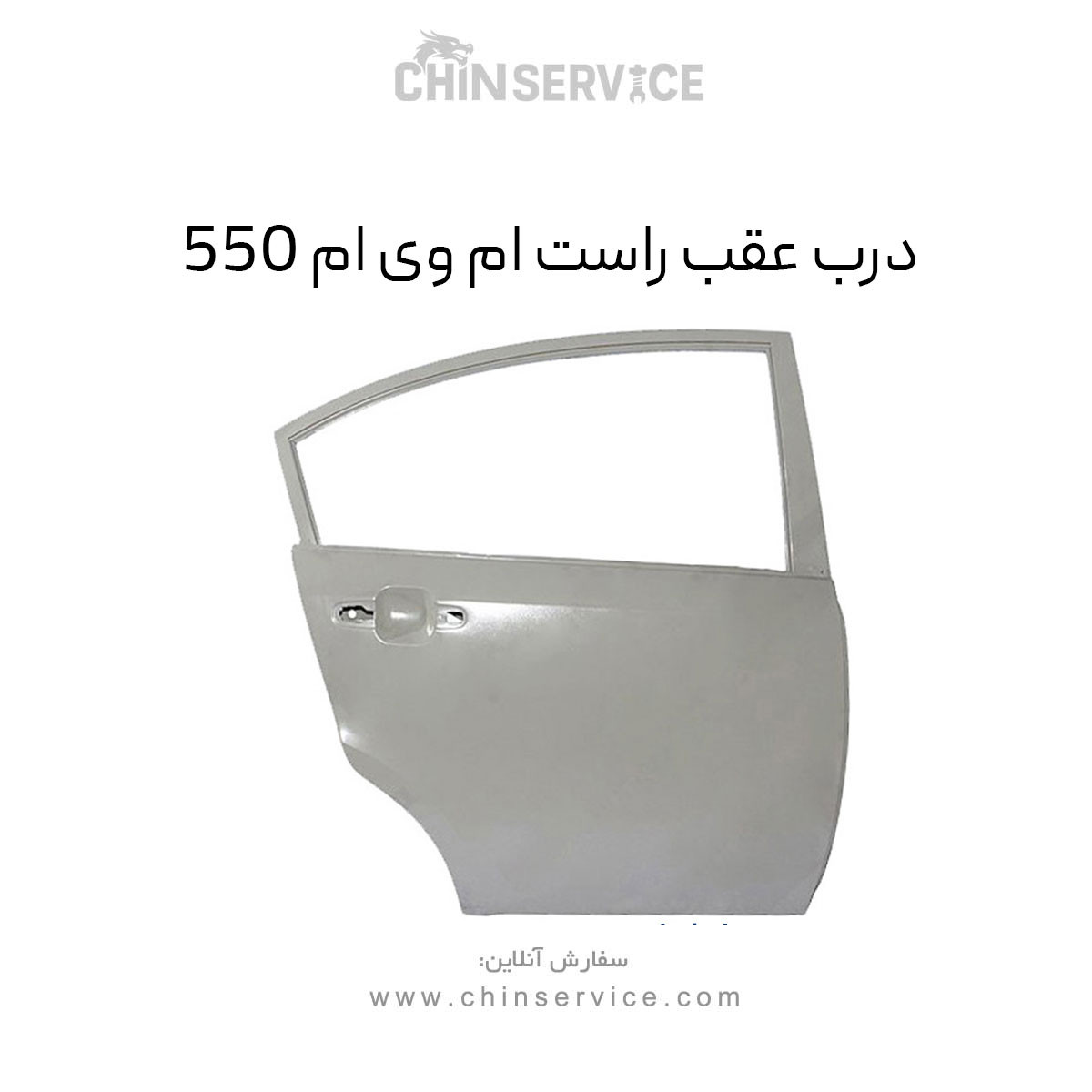 درب عقب راست ام وی ام 550 درب عقب راست ام وی ام 550