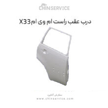 درب عقب راست ام وی ام X33 قدیم