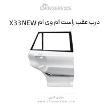 درب عقب راست ام وی ام X33 NEW
