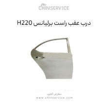 درب عقب راست برلیانس H220