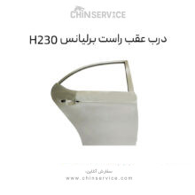 درب عقب راست برلیانس H230