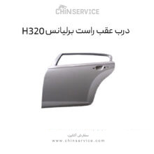 درب عقب راست برلیانس H320