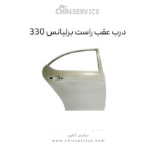 درب عقب راست برلیانس H330